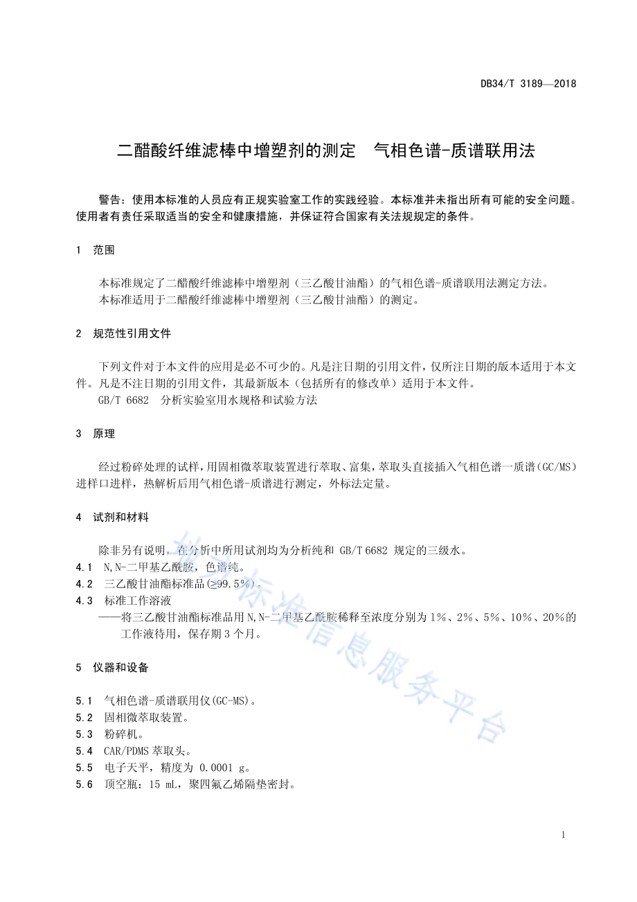 二醋酸纤维滤棒中增塑剂的测定 气相色谱-质谱联用法DB34／T 3189-2018.pdf_第5页