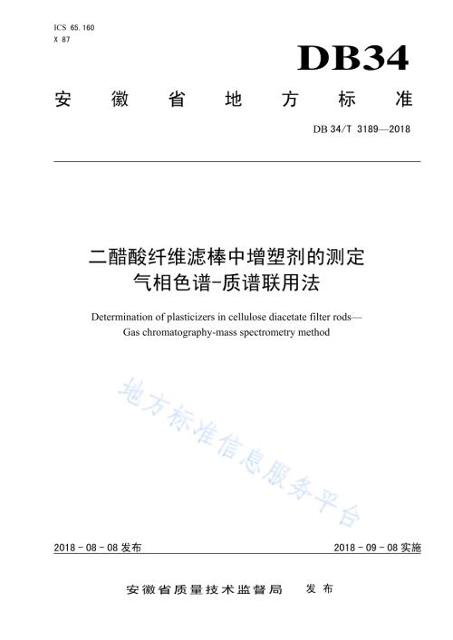 二醋酸纤维滤棒中增塑剂的测定 气相色谱-质谱联用法DB34／T 3189-2018.pdf