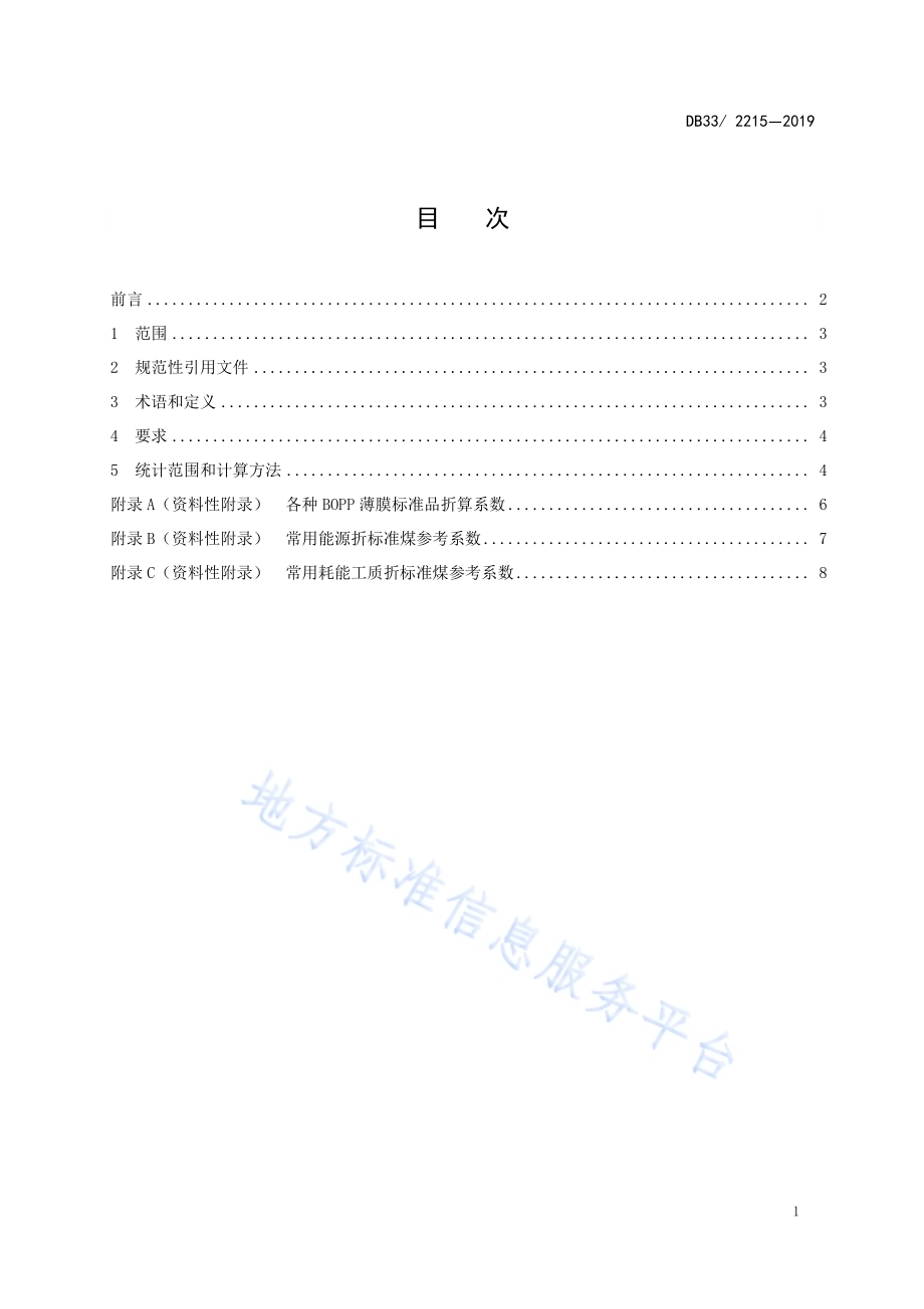 双向拉伸聚丙烯（BOPP）薄膜可比单位产品综合能耗限额及计算方法DB33／ 2215-2019.pdf_第2页