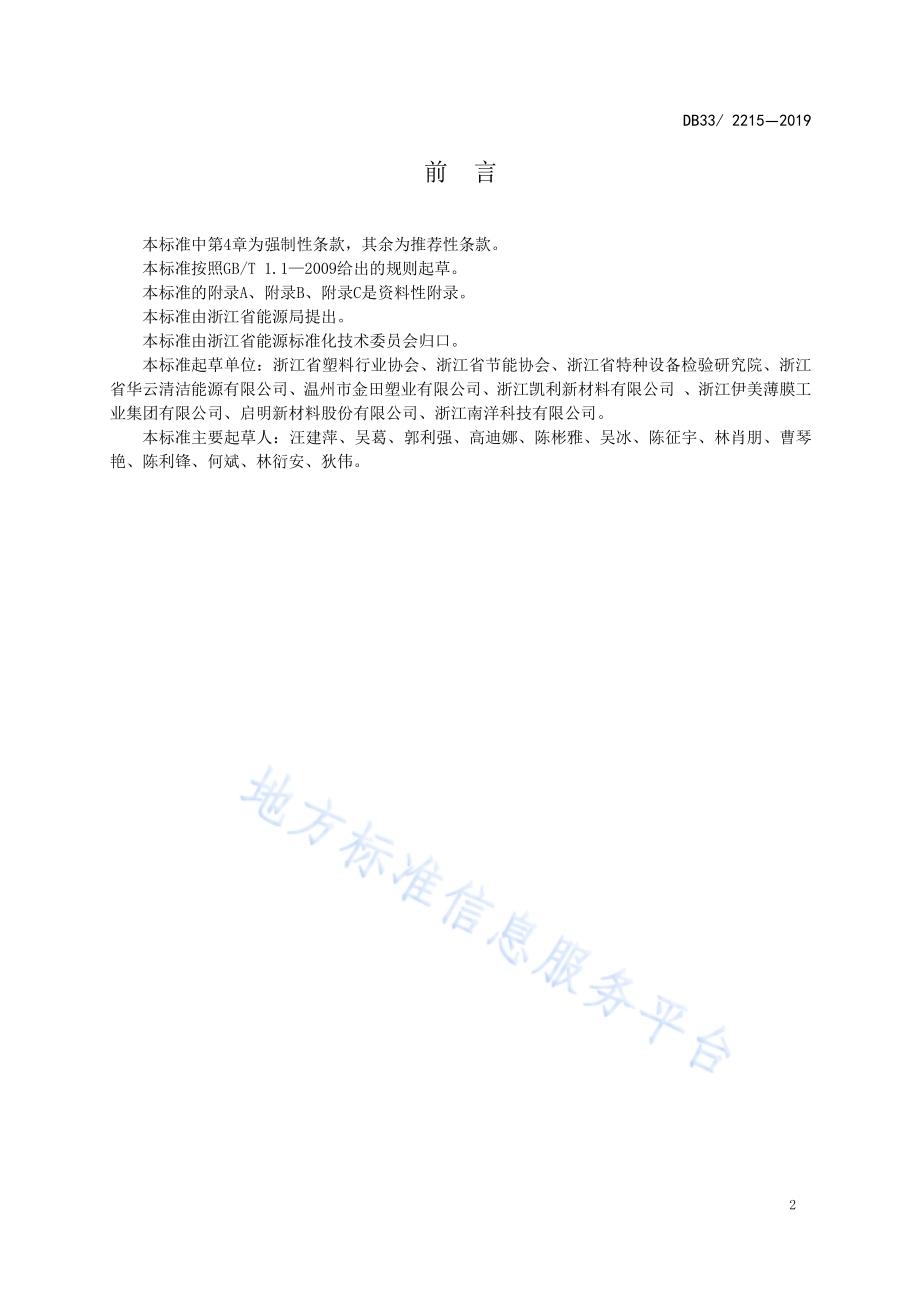 双向拉伸聚丙烯（BOPP）薄膜可比单位产品综合能耗限额及计算方法DB33／ 2215-2019.pdf_第3页