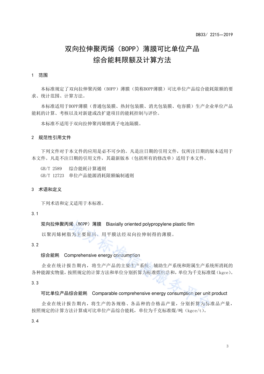 双向拉伸聚丙烯（BOPP）薄膜可比单位产品综合能耗限额及计算方法DB33／ 2215-2019.pdf_第4页