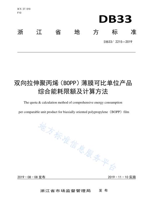 双向拉伸聚丙烯（BOPP）薄膜可比单位产品综合能耗限额及计算方法DB33／ 2215-2019.pdf