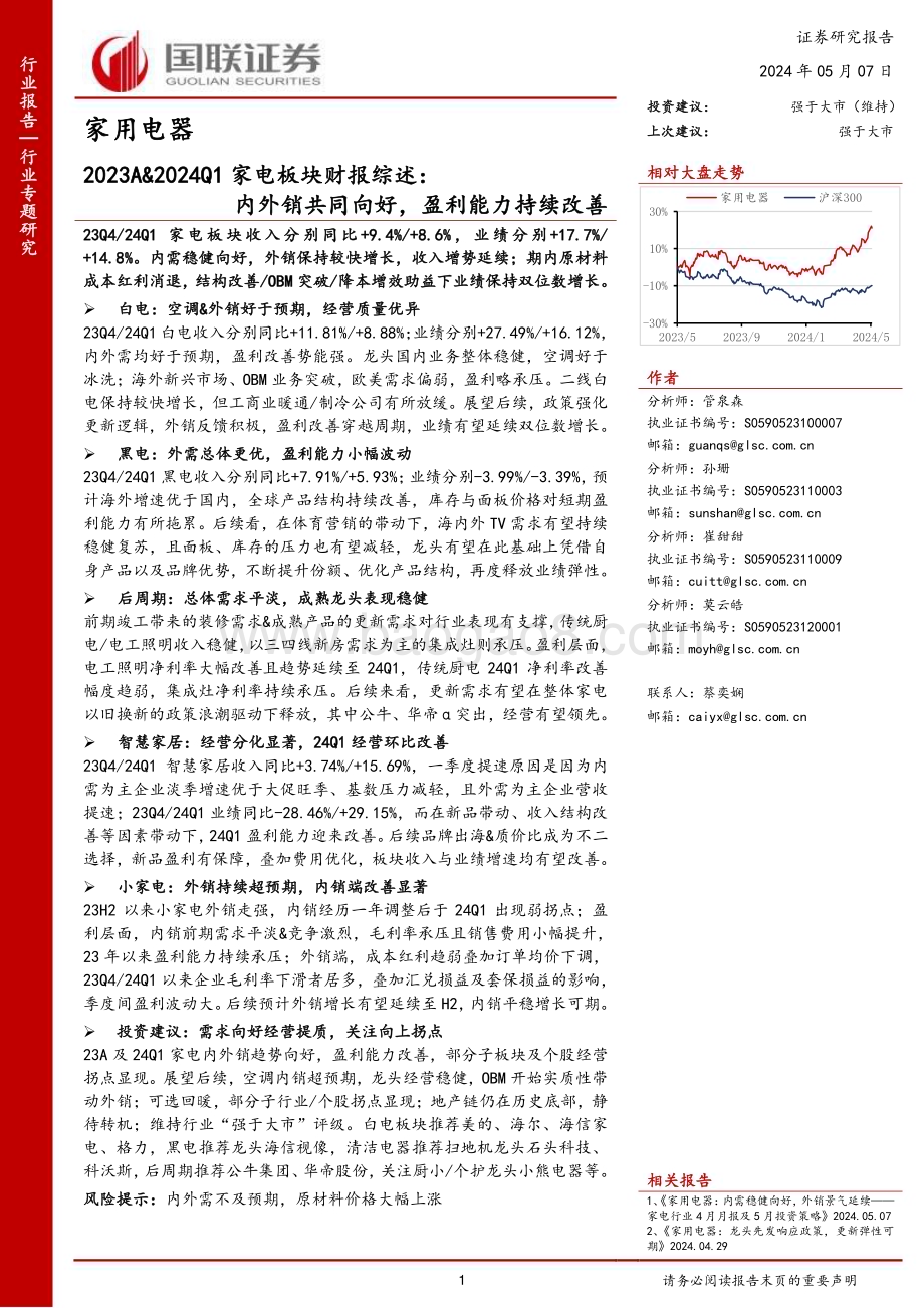 20240507_国联证券_家用电器行业：内外销共同向好盈利能力持续改善_27页.pdf_第1页
