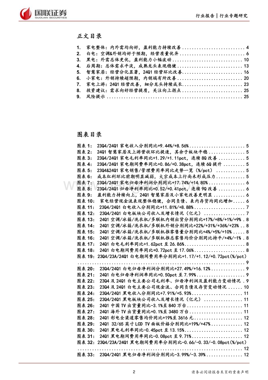 20240507_国联证券_家用电器行业：内外销共同向好盈利能力持续改善_27页.pdf_第2页