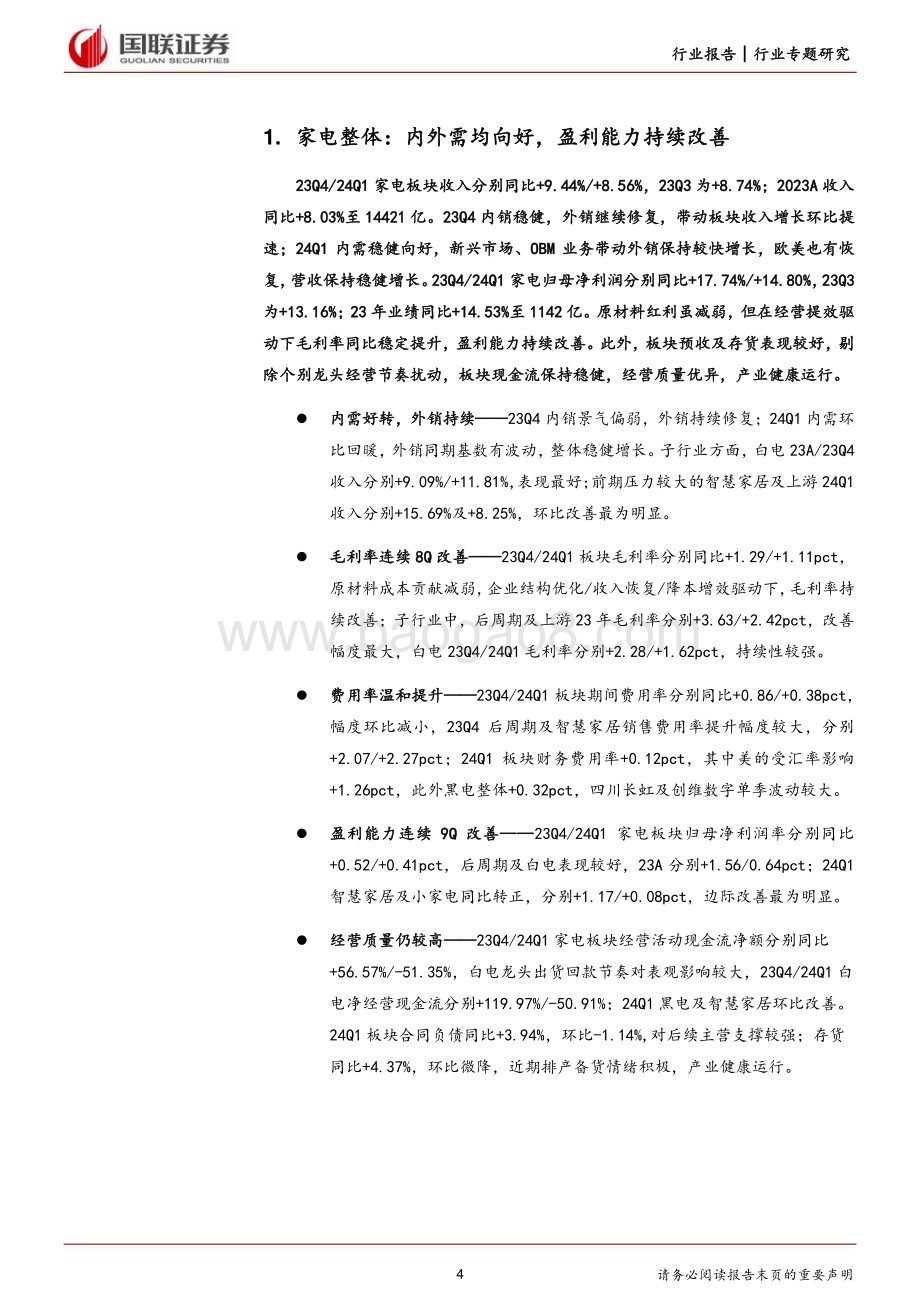 20240507_国联证券_家用电器行业：内外销共同向好盈利能力持续改善_27页.pdf_第4页