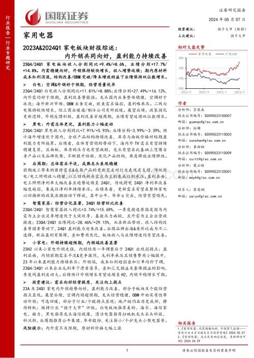 20240507_国联证券_家用电器行业：内外销共同向好盈利能力持续改善_27页.pdf