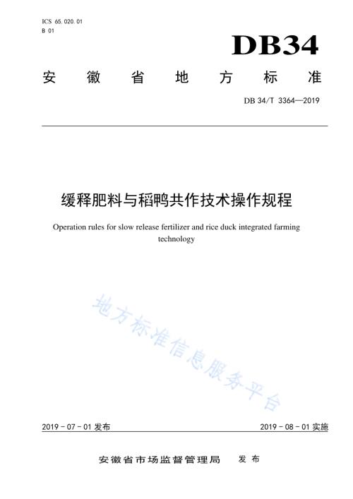 缓释肥料与稻鸭共作技术规程DB34／T 3364-2019.pdf