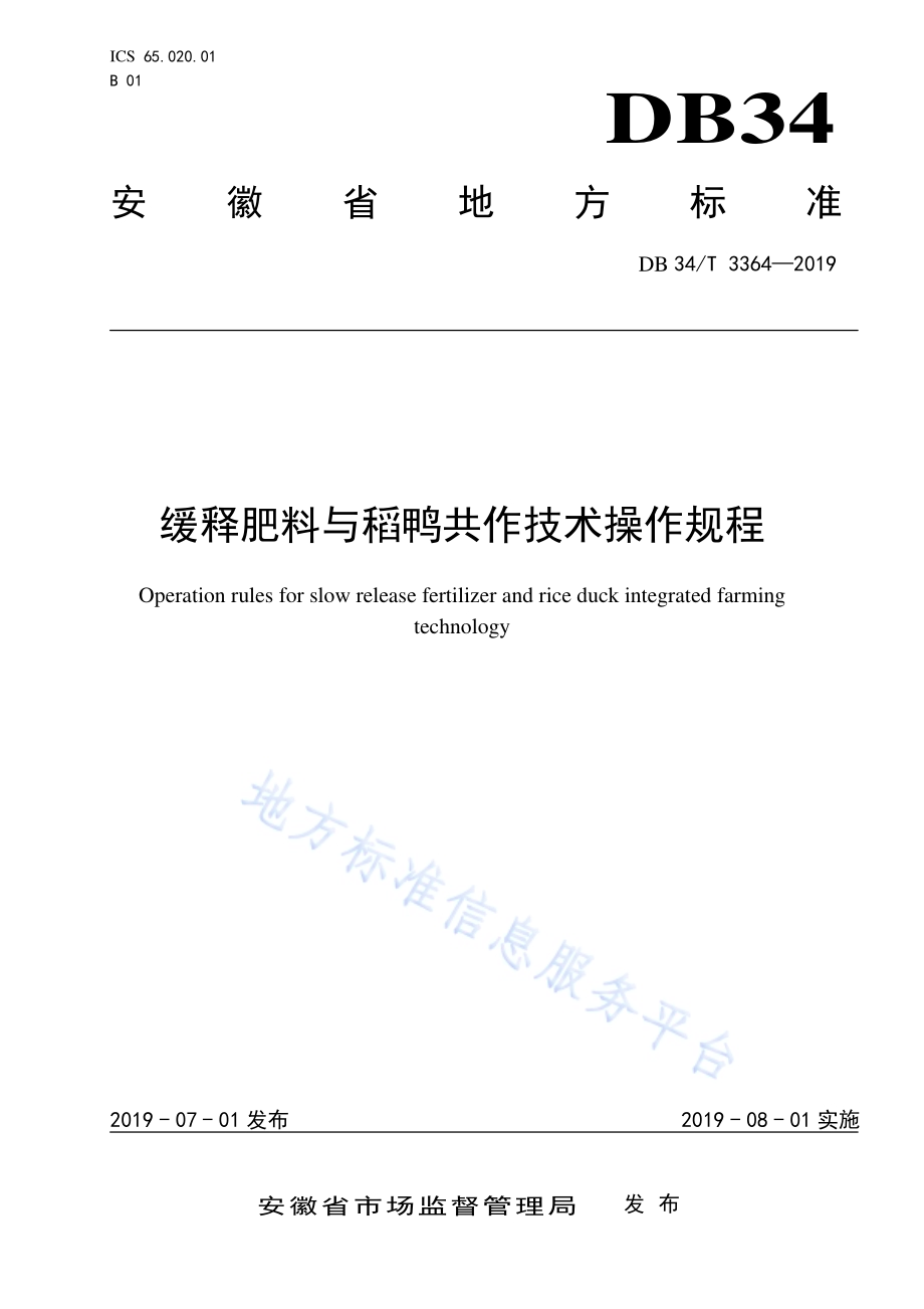 缓释肥料与稻鸭共作技术规程DB34／T 3364-2019.pdf_第1页