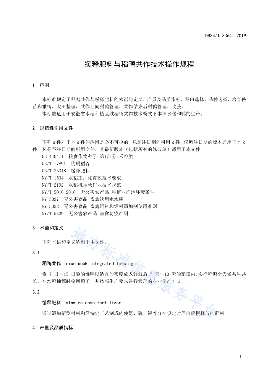 缓释肥料与稻鸭共作技术规程DB34／T 3364-2019.pdf_第5页