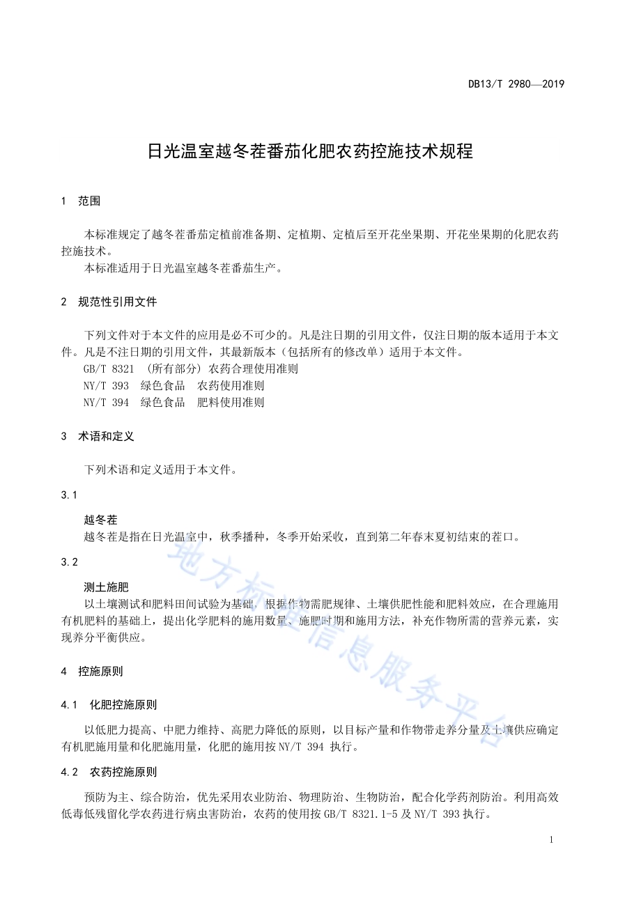 日光温室越冬茬番茄化肥农药控施技术规程DB13／T 2980-2019.pdf_第5页
