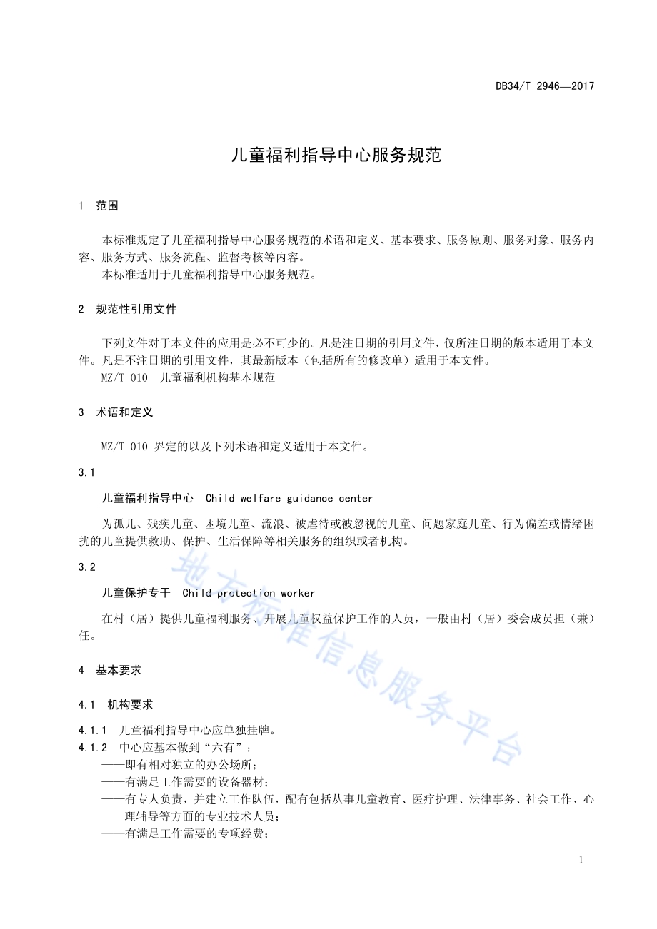 儿童福利指导中心服务规范DB34／T 2946-2017.pdf_第5页