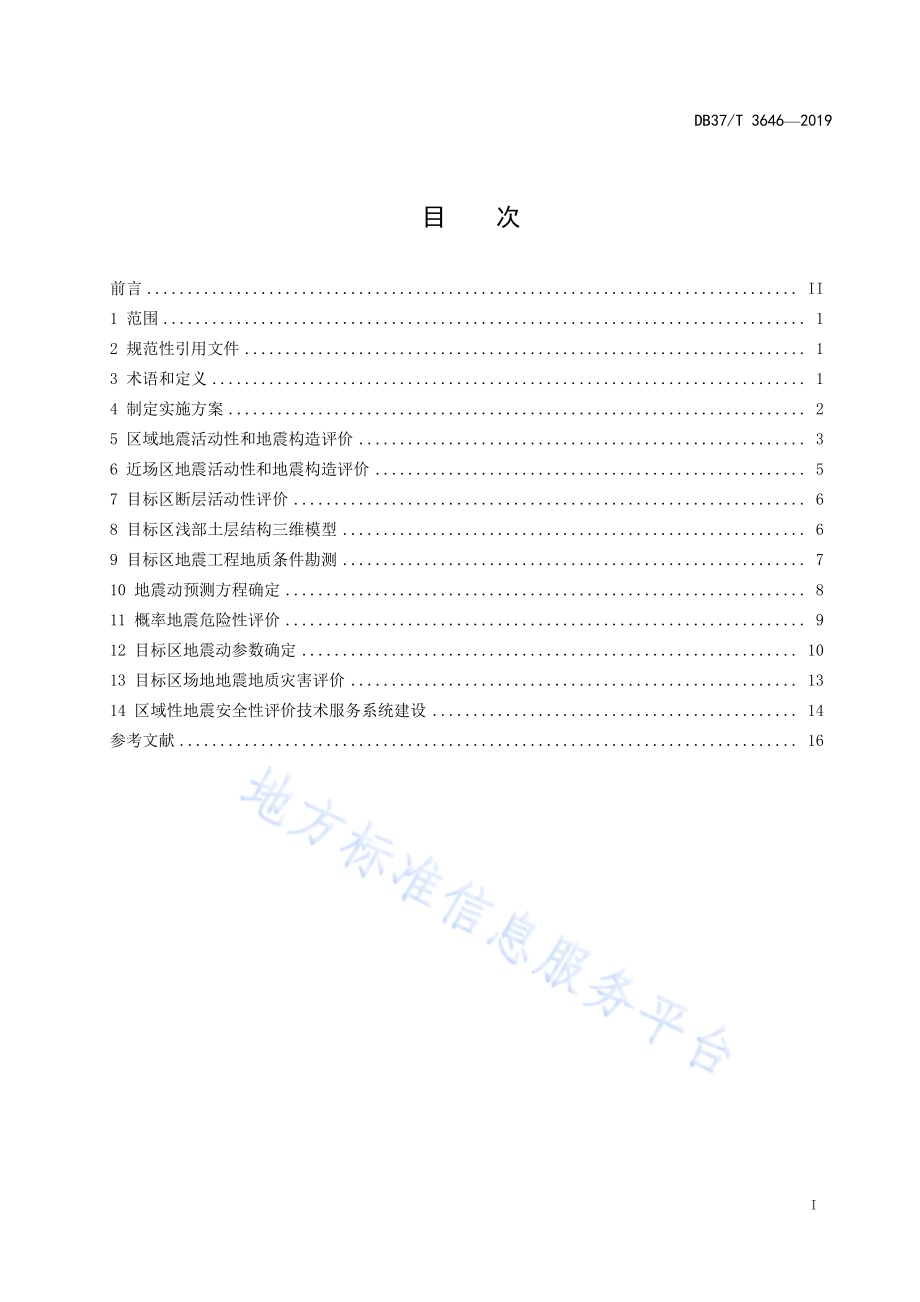 区域性地震安全性评价技术规范DB37／T 3646-2019.pdf_第2页