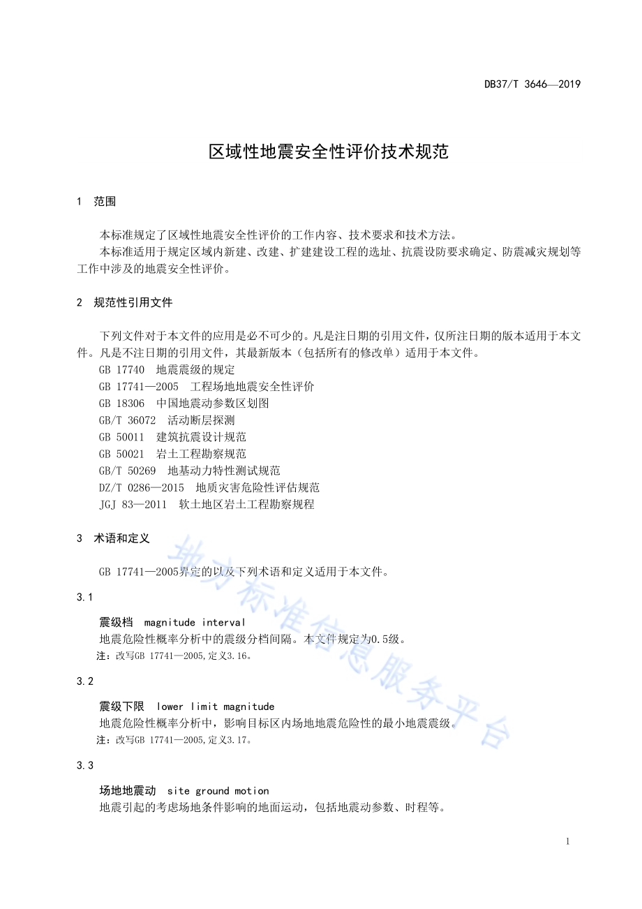 区域性地震安全性评价技术规范DB37／T 3646-2019.pdf_第4页