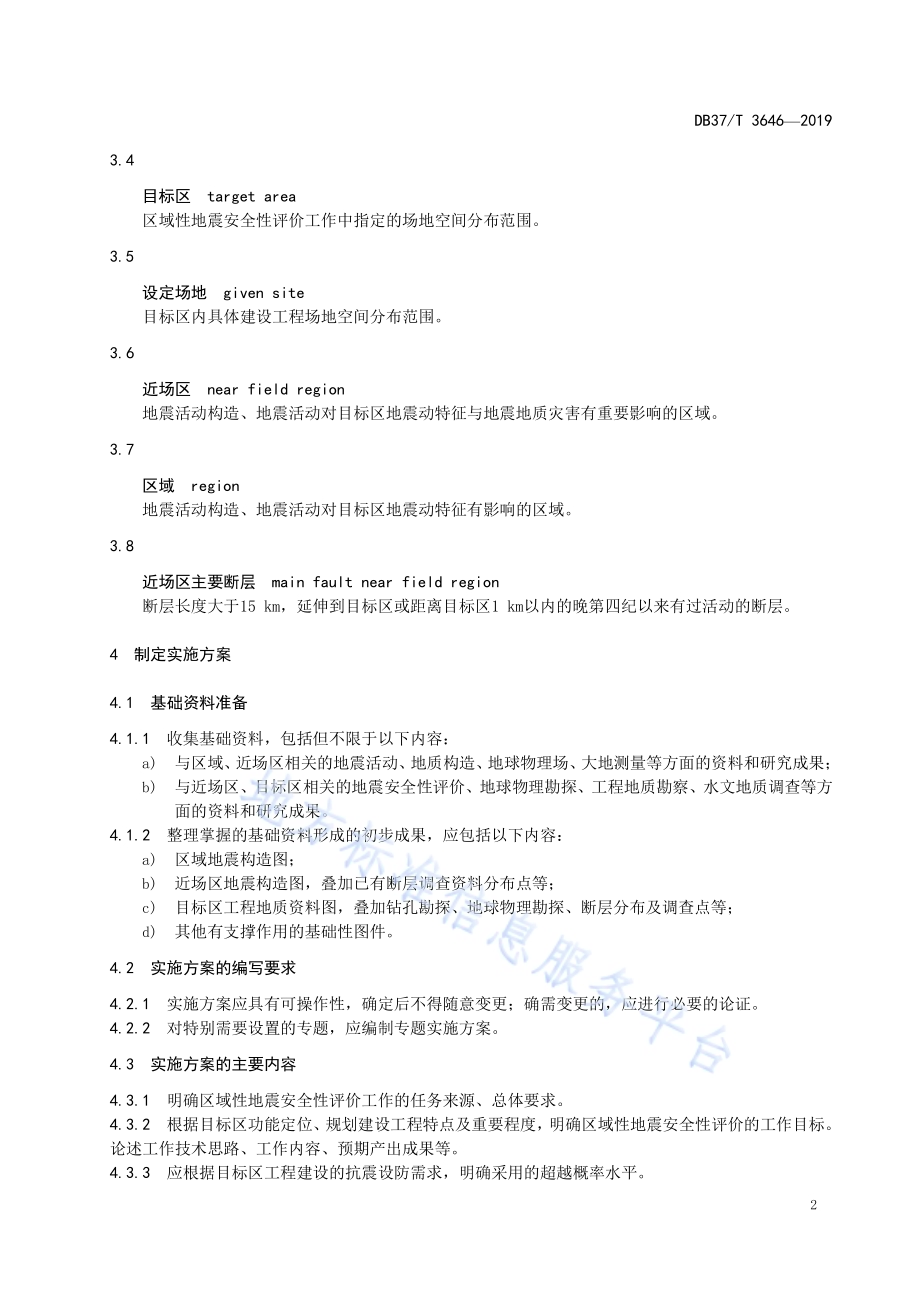 区域性地震安全性评价技术规范DB37／T 3646-2019.pdf_第5页