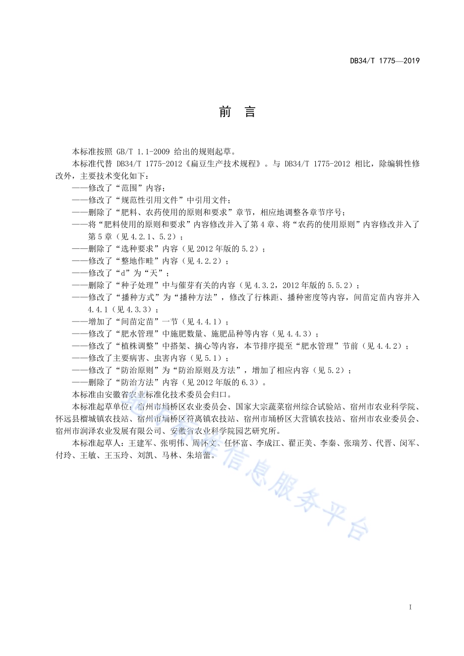 扁豆生产技术规程DB34／T 1775-2019.pdf_第3页