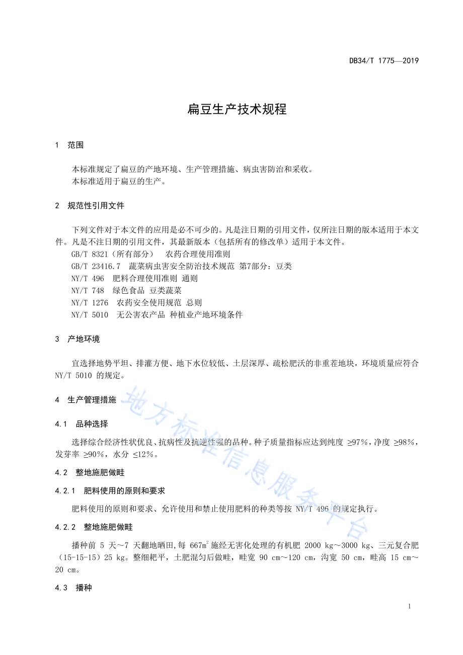 扁豆生产技术规程DB34／T 1775-2019.pdf_第5页