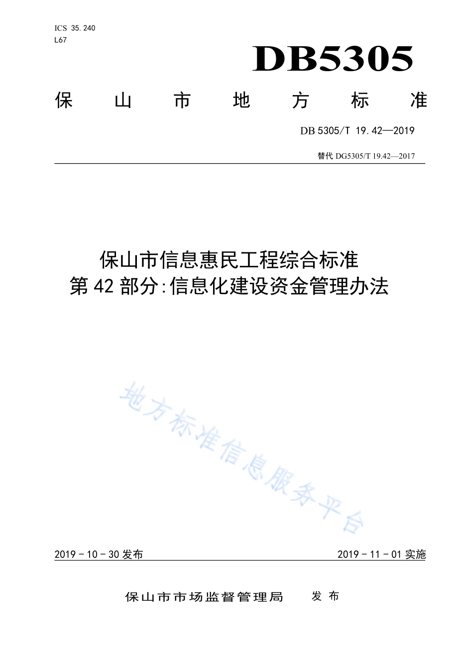 保山市信息惠民工程综合标准第42部分：信息化建设资金管理办法DB5305／T 19.42-2019.pdf_第1页