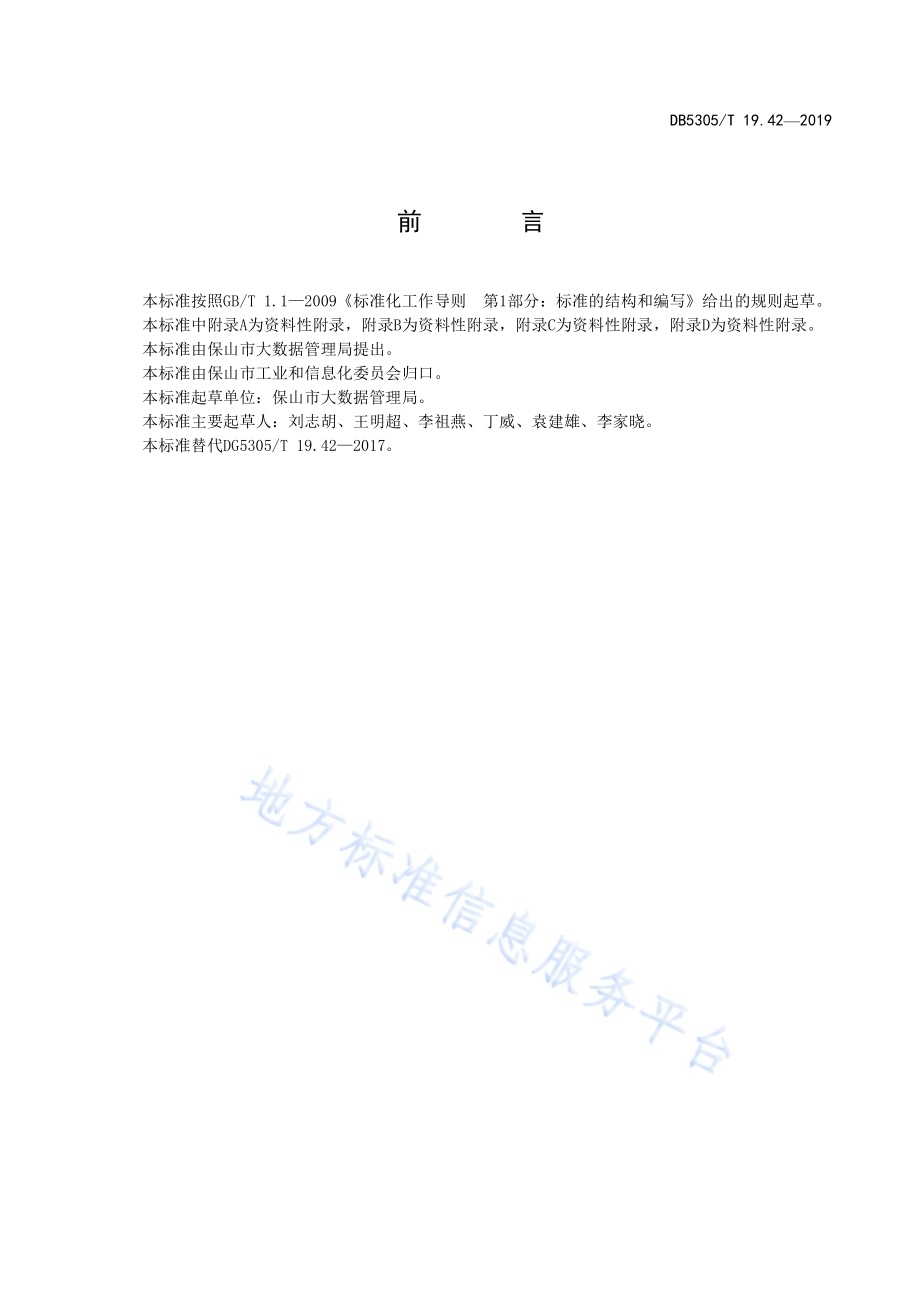 保山市信息惠民工程综合标准第42部分：信息化建设资金管理办法DB5305／T 19.42-2019.pdf_第2页