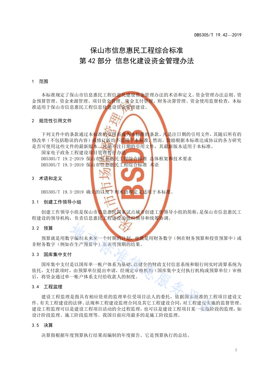 保山市信息惠民工程综合标准第42部分：信息化建设资金管理办法DB5305／T 19.42-2019.pdf_第3页