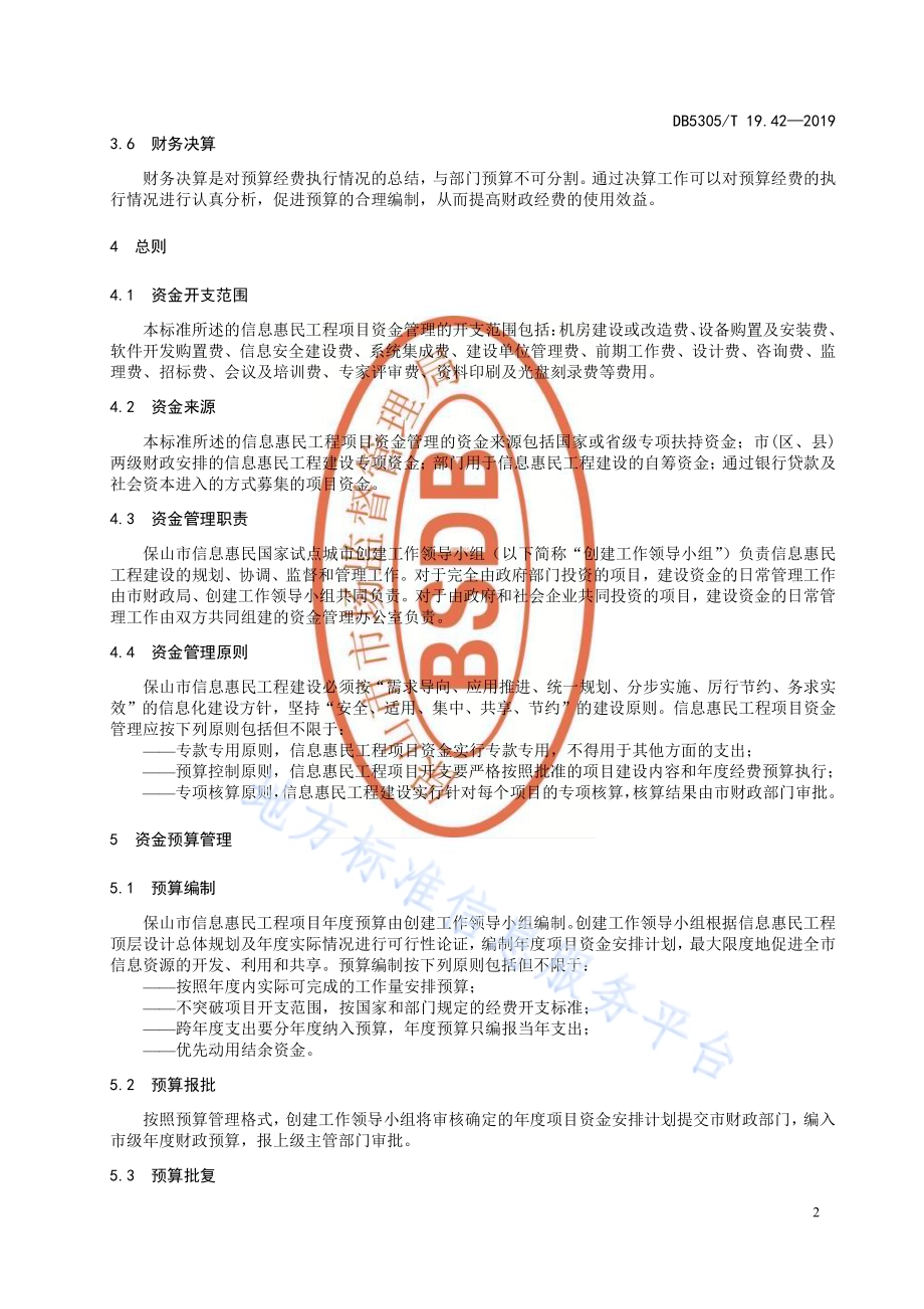 保山市信息惠民工程综合标准第42部分：信息化建设资金管理办法DB5305／T 19.42-2019.pdf_第4页