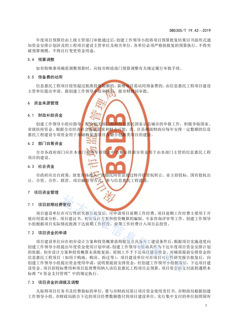 保山市信息惠民工程综合标准第42部分：信息化建设资金管理办法DB5305／T 19.42-2019.pdf_第5页