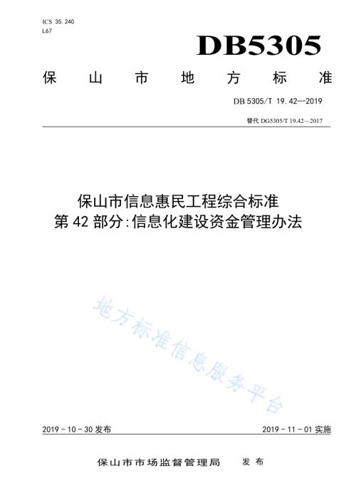 保山市信息惠民工程综合标准第42部分：信息化建设资金管理办法DB5305／T 19.42-2019.pdf