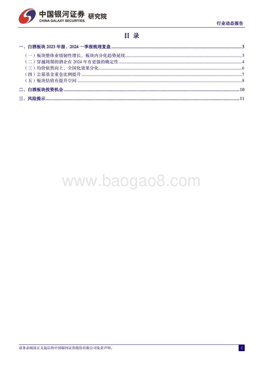 20240509_银河证券_白酒行业：现阶段板块机会大于风险_13页.pdf_第2页