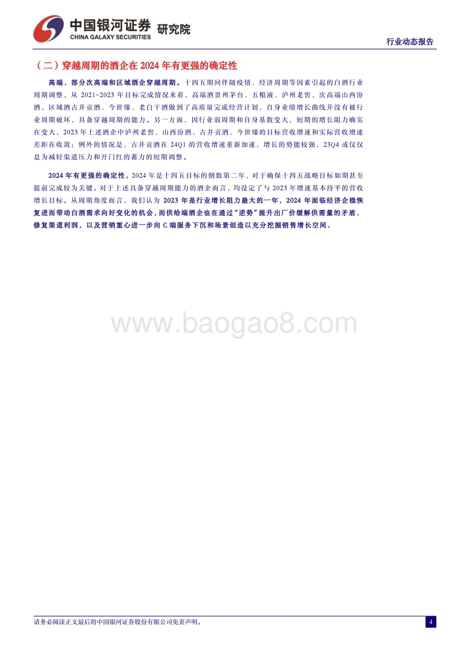 20240509_银河证券_白酒行业：现阶段板块机会大于风险_13页.pdf_第4页