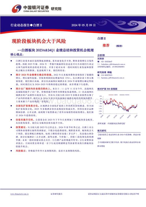 20240509_银河证券_白酒行业：现阶段板块机会大于风险_13页.pdf