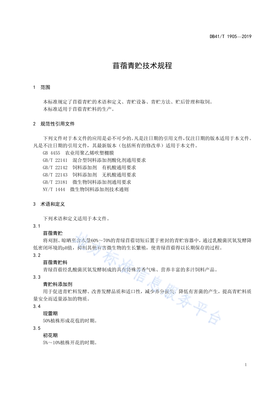 苜蓿青贮技术规程DB41／T 1905-2019.pdf_第5页