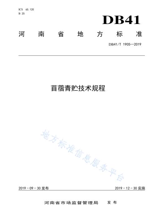 苜蓿青贮技术规程DB41／T 1905-2019.pdf