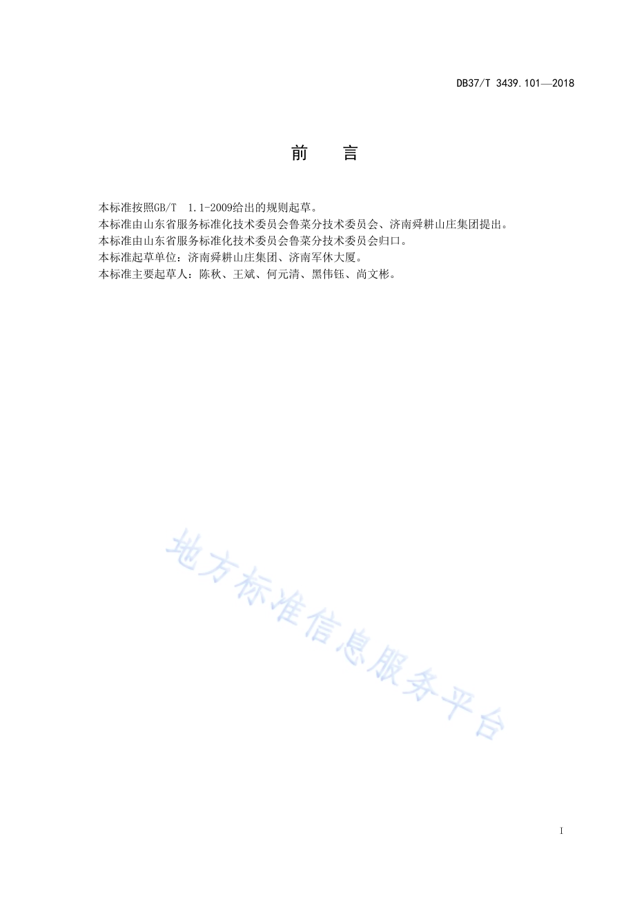 鲁菜 风味排骨DB37／T 3439.101-2018.pdf_第2页