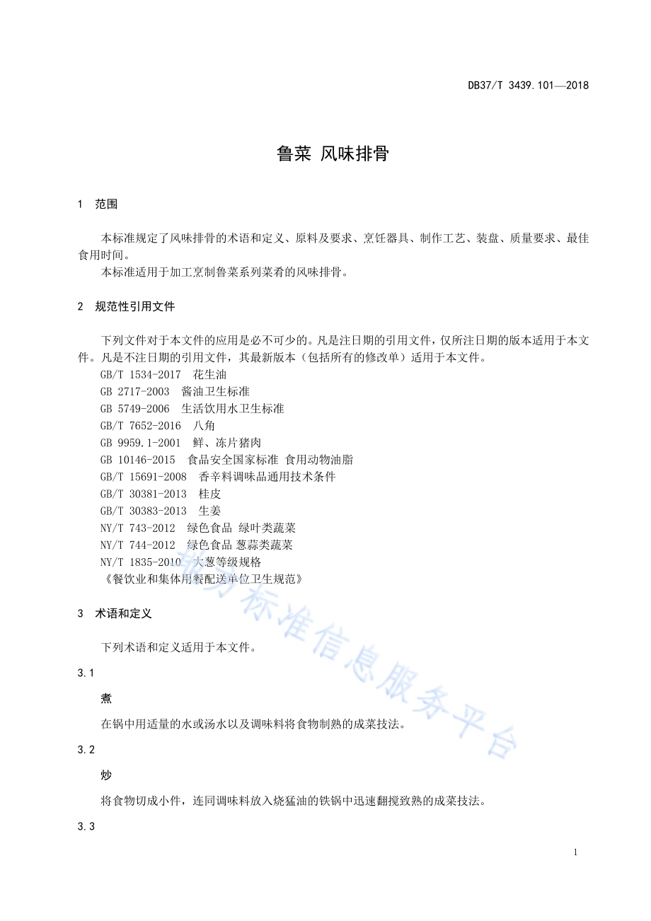 鲁菜 风味排骨DB37／T 3439.101-2018.pdf_第3页