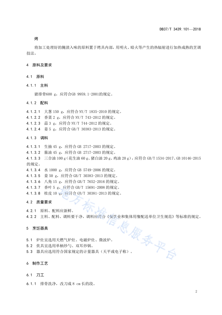 鲁菜 风味排骨DB37／T 3439.101-2018.pdf_第4页