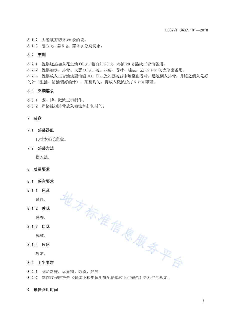 鲁菜 风味排骨DB37／T 3439.101-2018.pdf_第5页