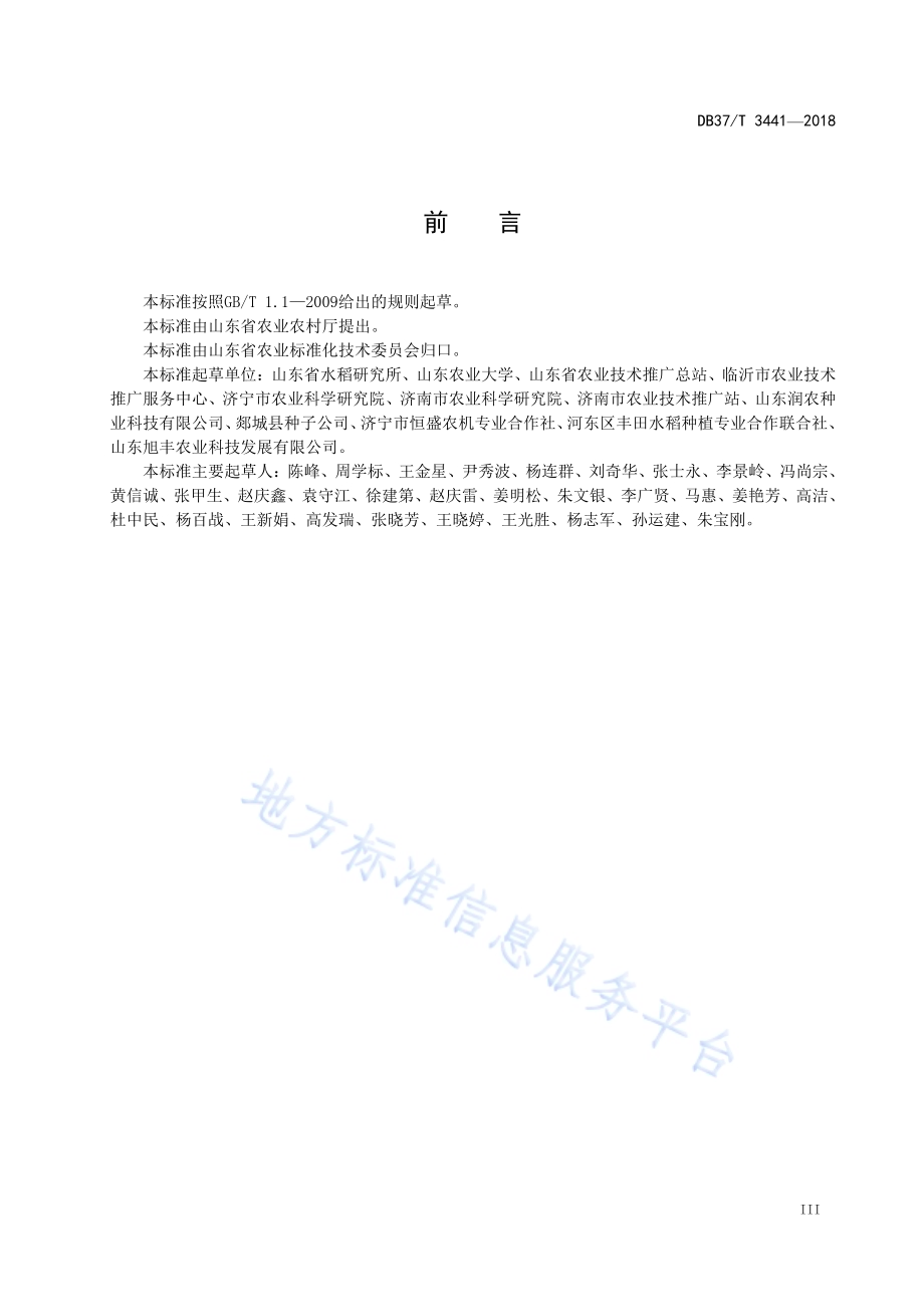水稻全程机械化生产技术规程DB37／T 3441-2018.pdf_第4页
