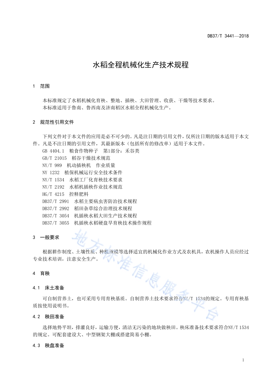 水稻全程机械化生产技术规程DB37／T 3441-2018.pdf_第5页