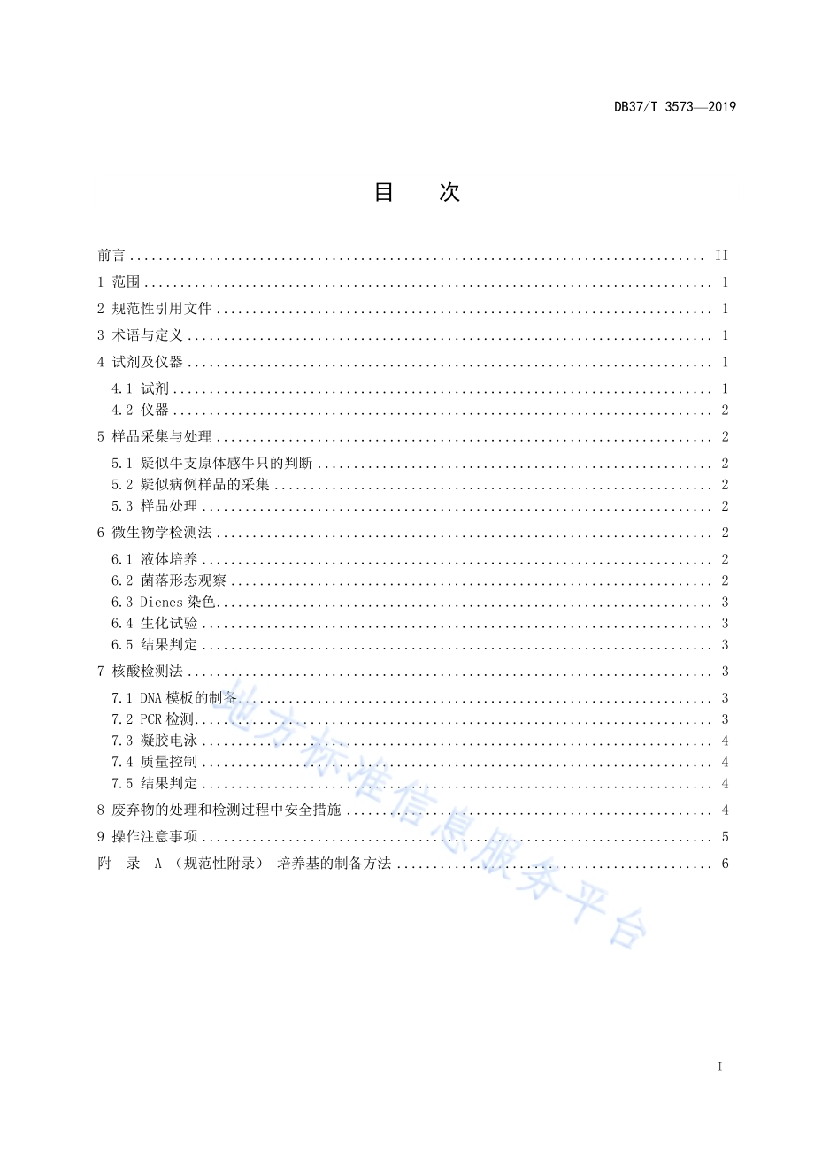 牛支原体诊断技术规程DB37／T 3573-2019.pdf_第2页