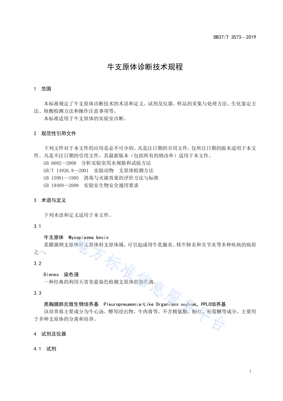 牛支原体诊断技术规程DB37／T 3573-2019.pdf_第4页