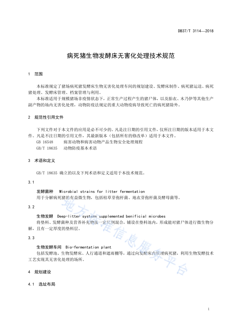 病死猪生物发酵床无害化处理技术规范DB37／T 3114-2018.pdf_第3页