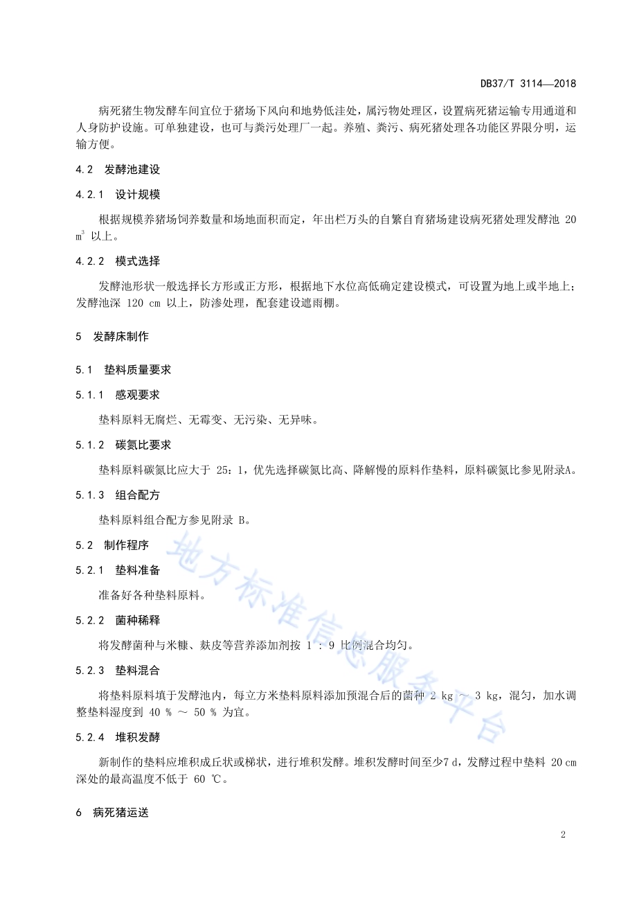 病死猪生物发酵床无害化处理技术规范DB37／T 3114-2018.pdf_第4页