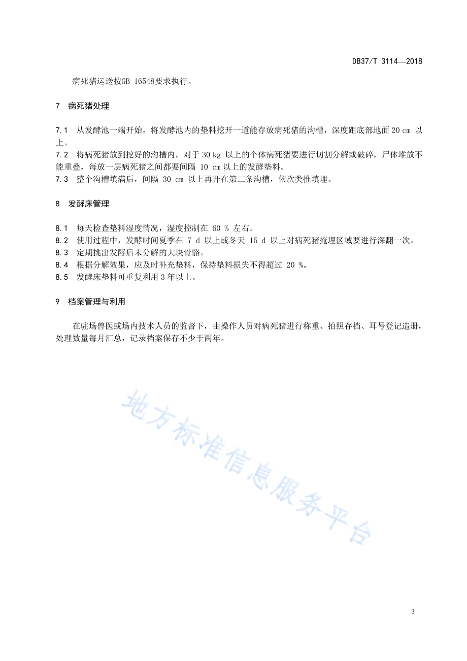 病死猪生物发酵床无害化处理技术规范DB37／T 3114-2018.pdf_第5页