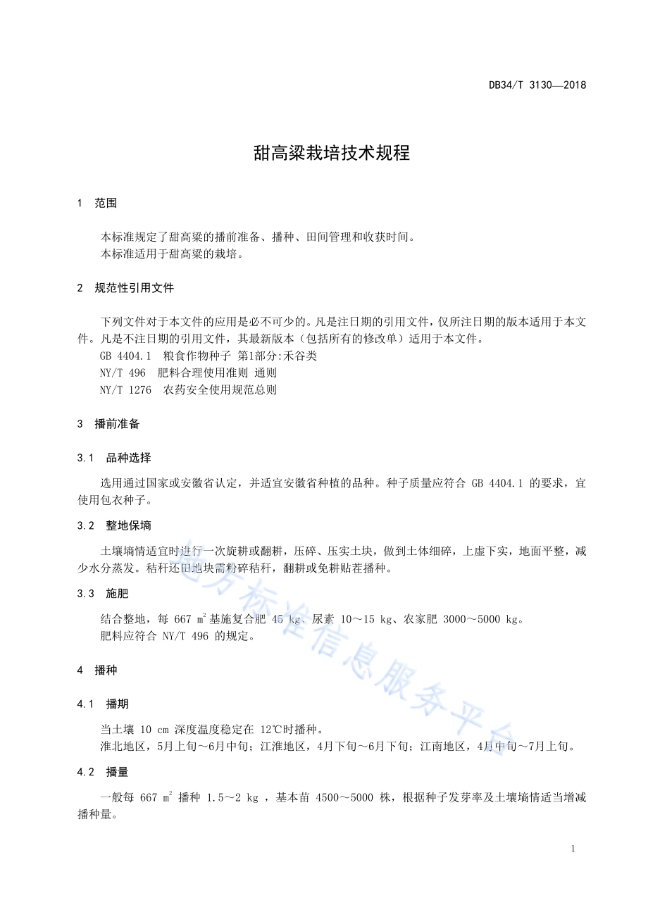 甜高粱栽培技术规程DB34／T 3130-2018.pdf_第5页