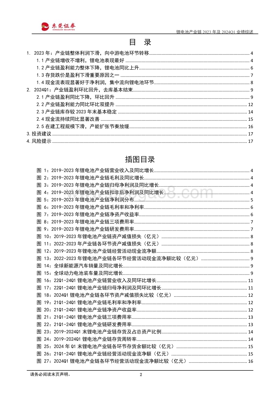 20240510_东莞证券_锂电池行业产业链2023年及2024Q1业绩综述：24Q1盈利环比回升边际修复可期_19页.pdf_第2页