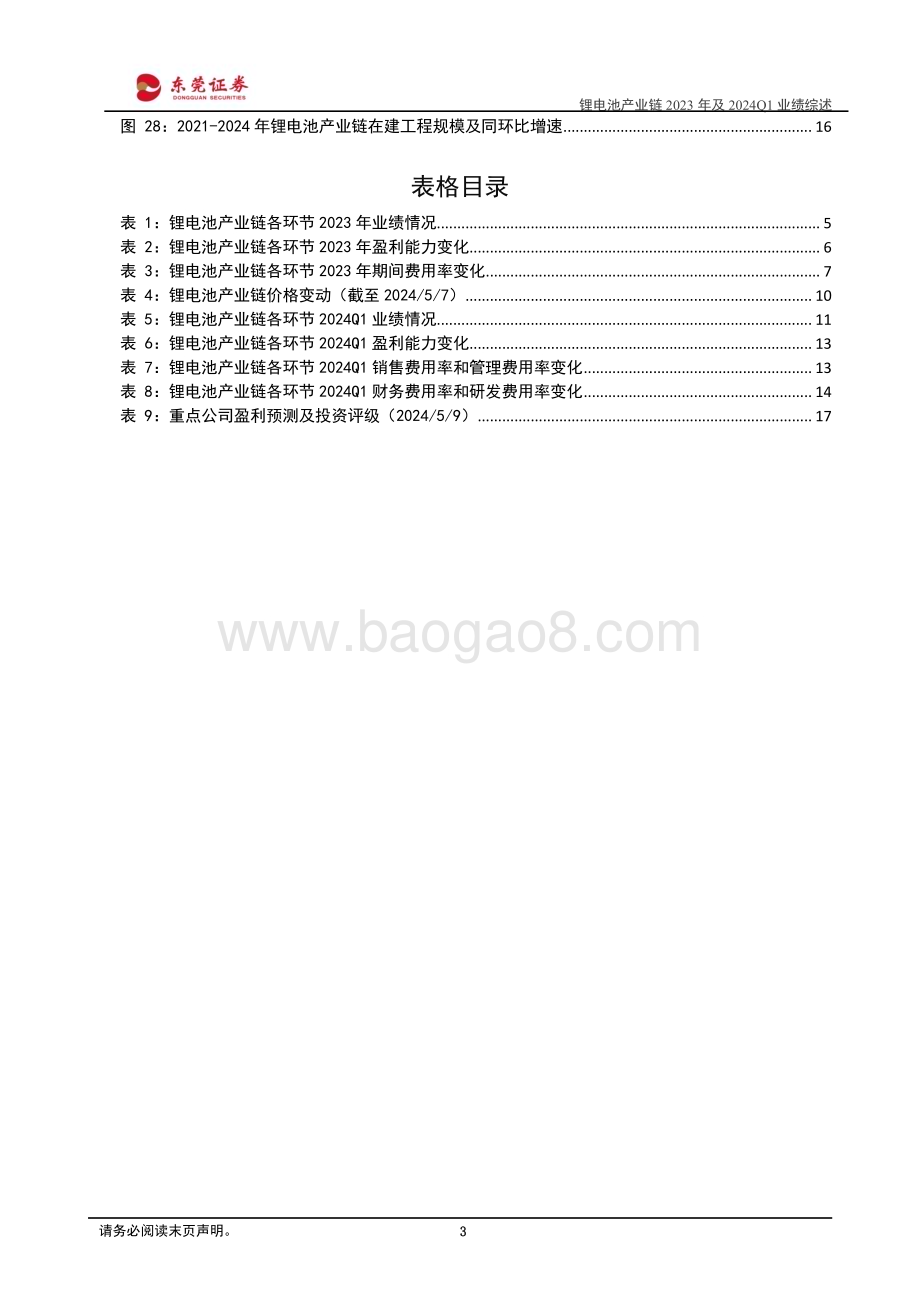20240510_东莞证券_锂电池行业产业链2023年及2024Q1业绩综述：24Q1盈利环比回升边际修复可期_19页.pdf_第3页