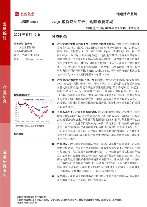 20240510_东莞证券_锂电池行业产业链2023年及2024Q1业绩综述：24Q1盈利环比回升边际修复可期_19页.pdf