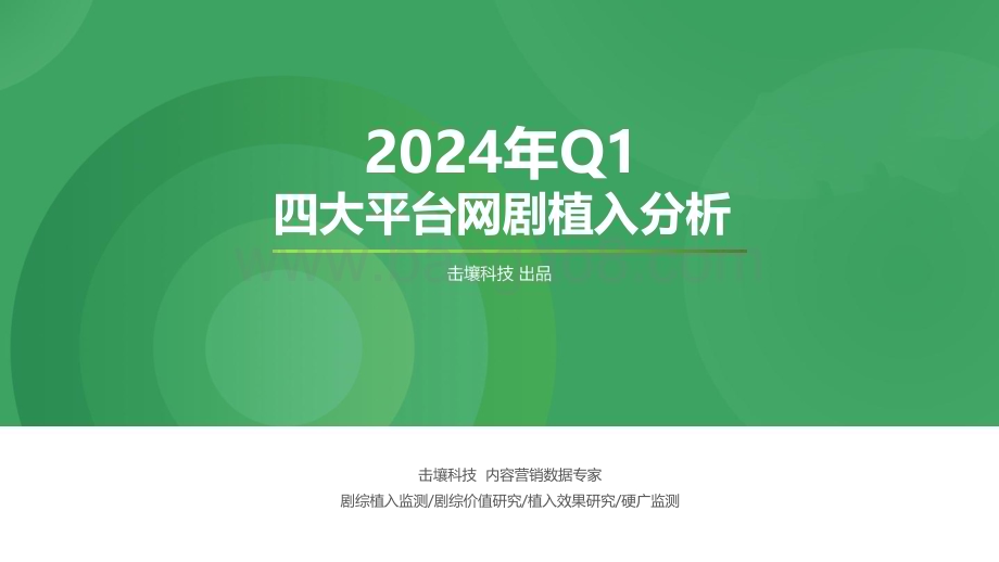 20240510_击壤科技_广告行业：2024年Q1四大平台网剧植入分析_23页.pdf_第1页