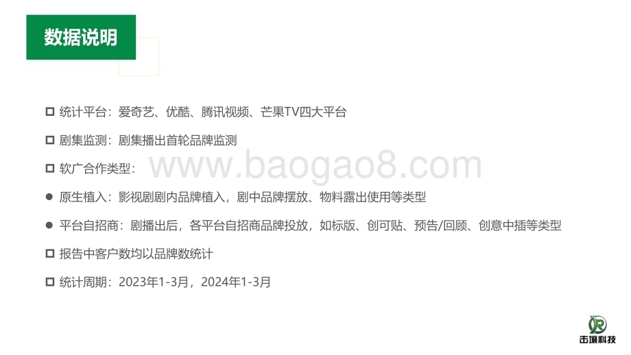 20240510_击壤科技_广告行业：2024年Q1四大平台网剧植入分析_23页.pdf_第2页