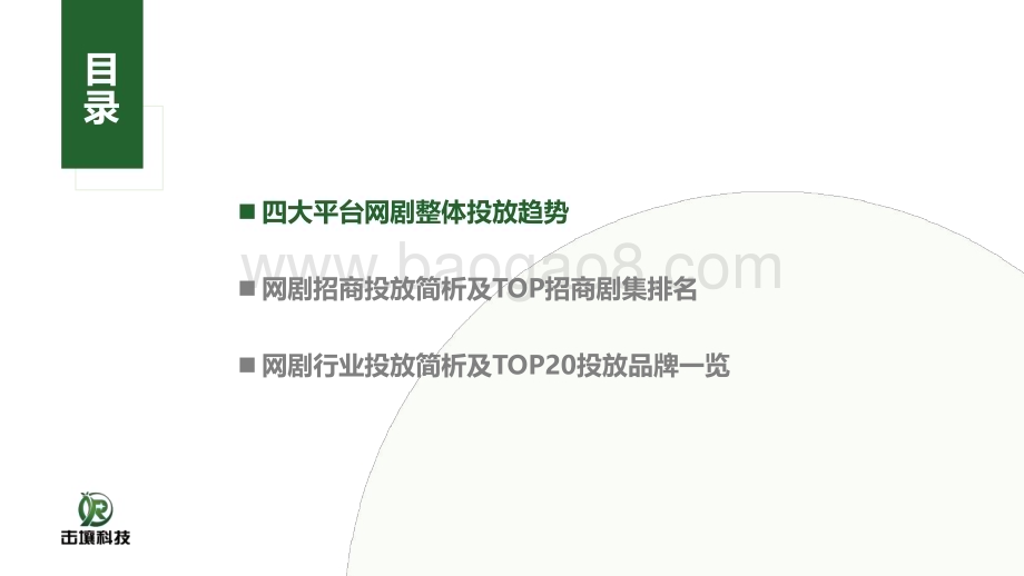 20240510_击壤科技_广告行业：2024年Q1四大平台网剧植入分析_23页.pdf_第4页