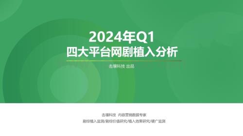 20240510_击壤科技_广告行业：2024年Q1四大平台网剧植入分析_23页.pdf